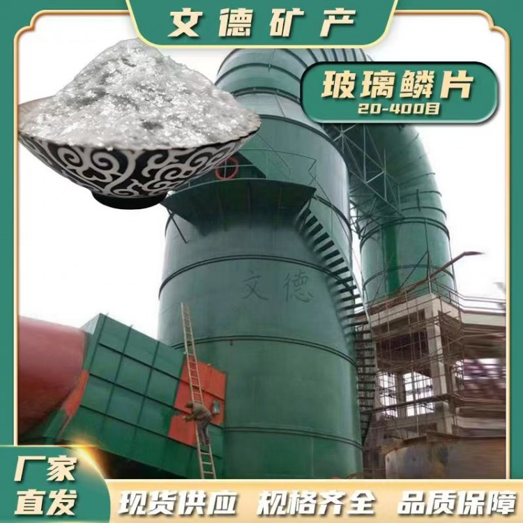 文德玻璃鳞片厂家 烟囱排烟脱硫设备专用重防腐涂料填充玻璃鳞片