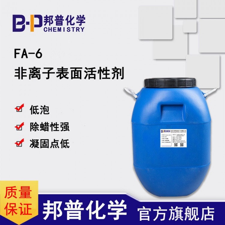 TexentFA-6 非离子表面活性剂 脱脂剂低泡除油剂