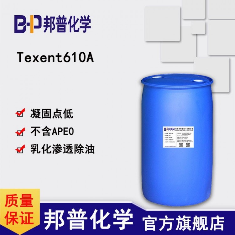 Texent610A布草织物衣物除油乳化剂 纺织精炼除油乳化