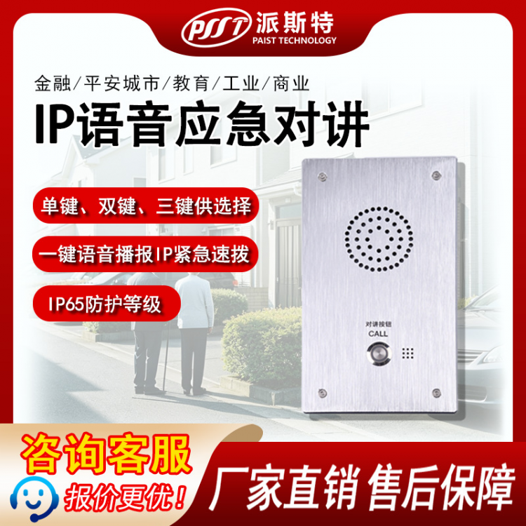 IP对讲电话 SIP语音对讲终端 求助对讲终端