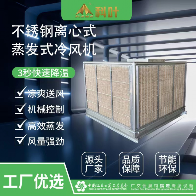 科叶LS工业节能蒸发式环保空调 车间湿帘厂房降温水冷风机