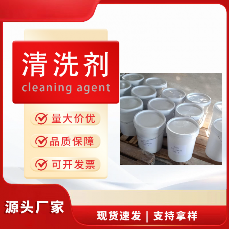 清洗剂