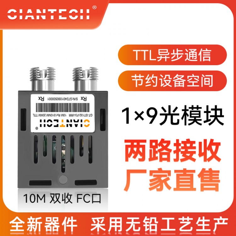 TTL电平低速光模块10M单模双纤FC口工业级20公里