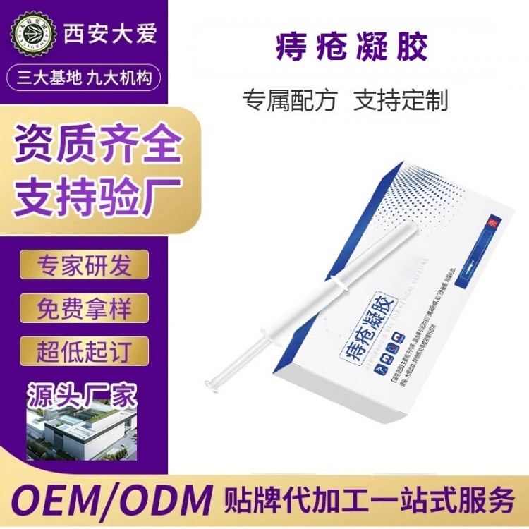 痔疮凝胶OEM/ODM代加工厂 西安大爱健康