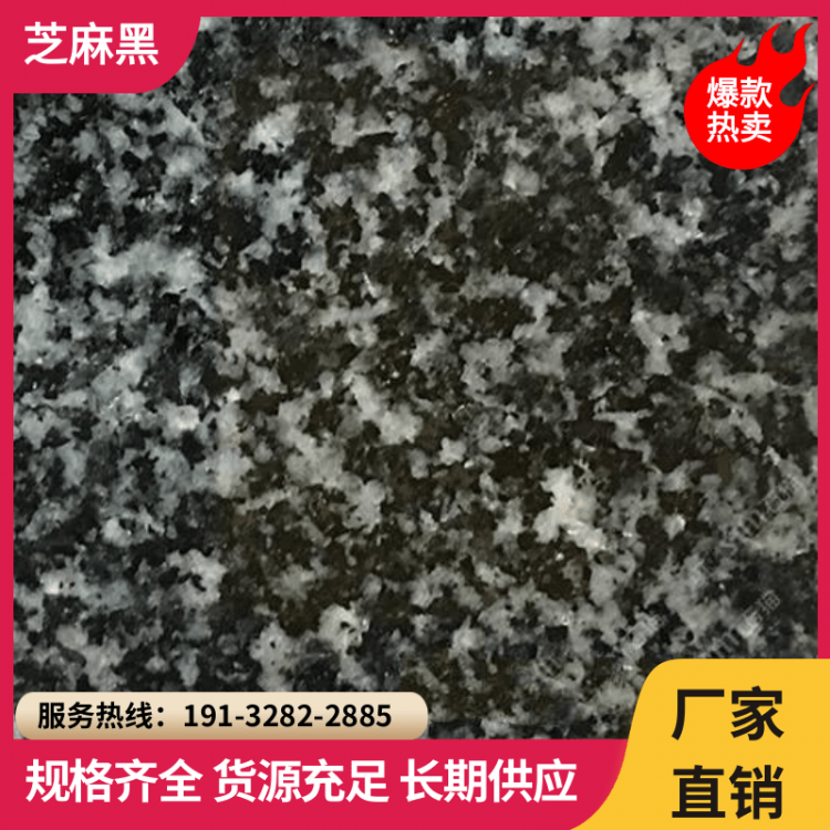 芝麻黑石材花岗岩 园林道路地面装饰 厂家批发