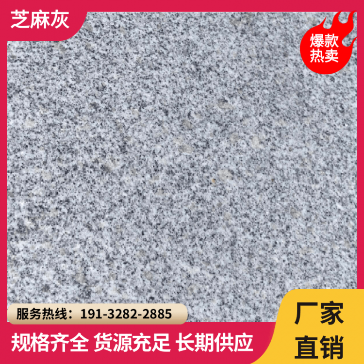 芝麻灰石材 地铺石灰色 异形加工