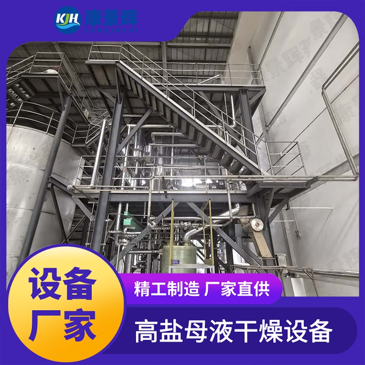 脱硫废水蒸发器 康景辉 多效MVR蒸发浓缩设备