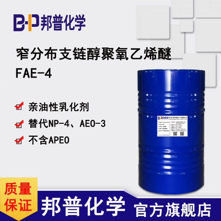 FAE-4环保替代NP-4/OP-4/AEO-3乳化剂