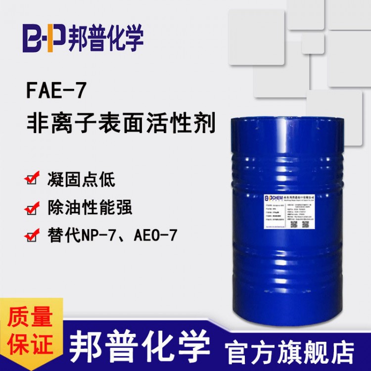 FAE-7除油脱脂环保替代NP-7/AEO-7乳化剂