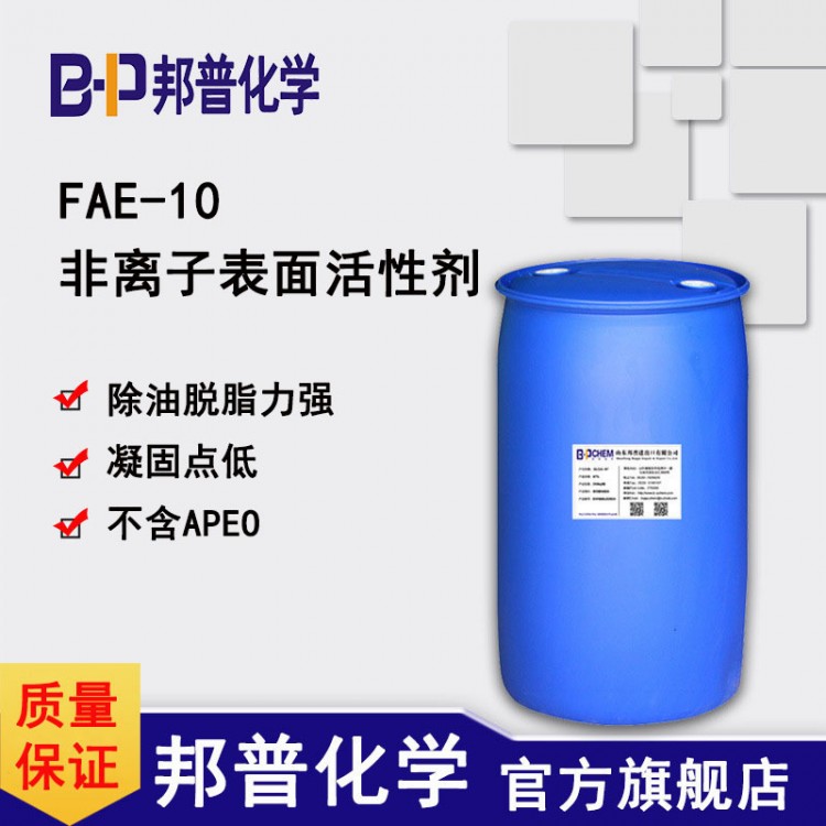 FAE-10除油脱脂环保替代NP-10/AEO-9乳化剂