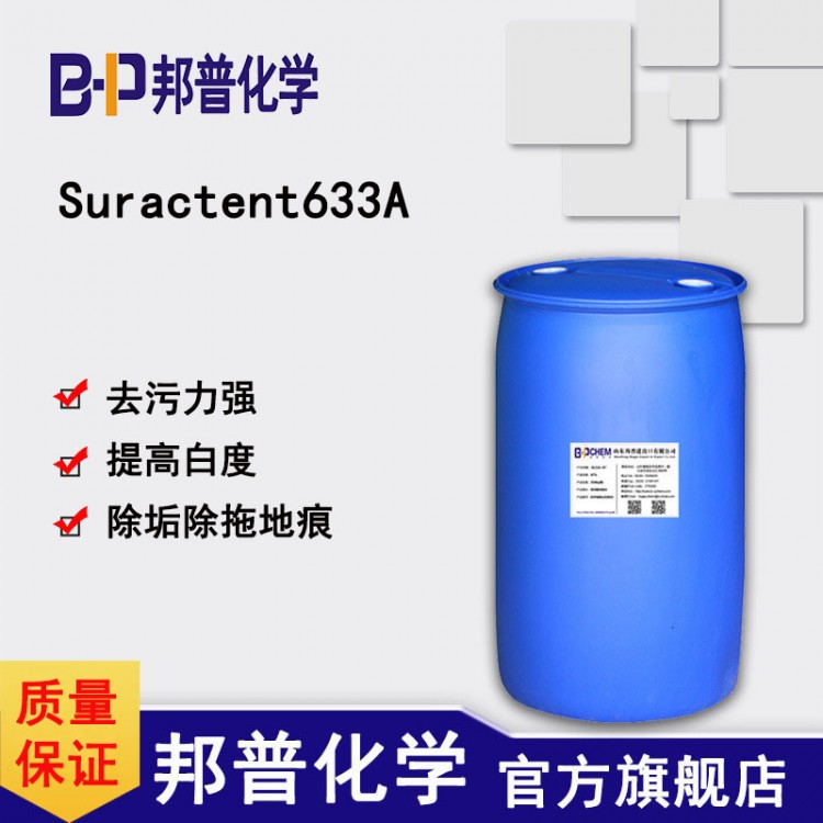 Suractent633A硬表面除静电灰 织物去污除垢