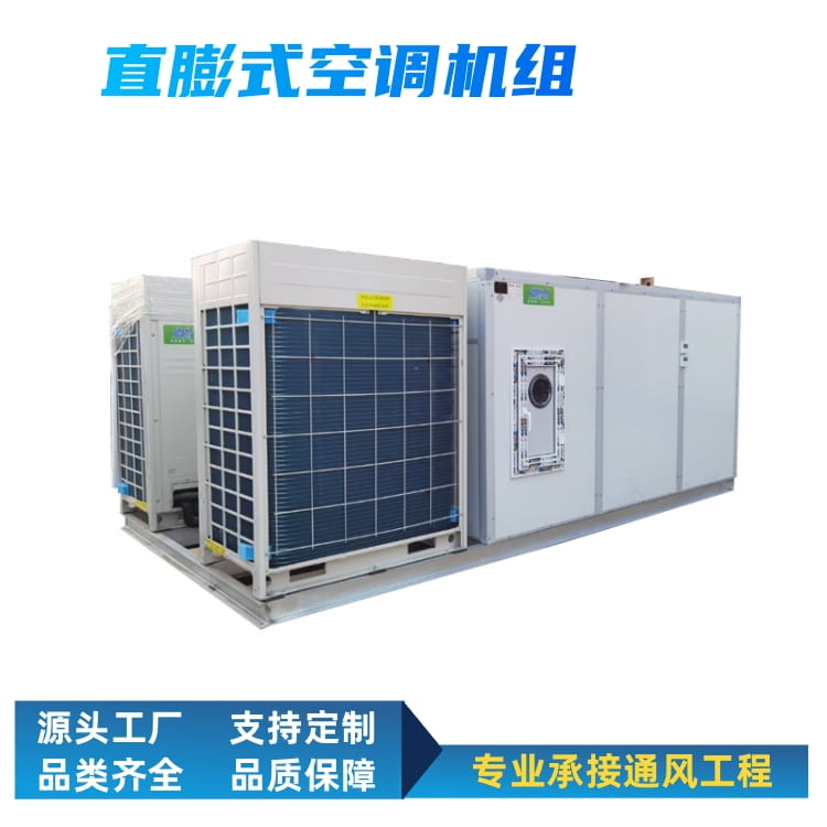 直膨式全新风空调机组/换热效率高/恒温恒湿/可定制净化