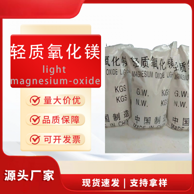 轻质氧化镁
