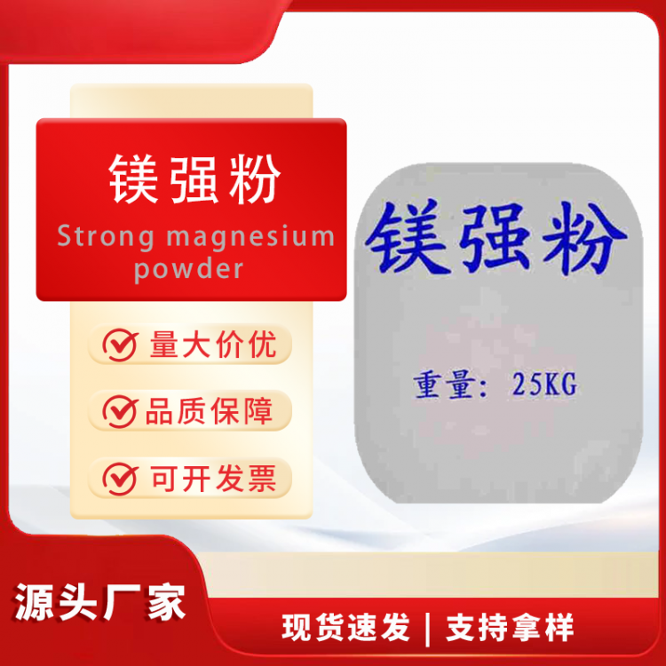 镁强粉