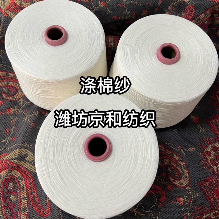 cvc60/40 32支涤棉纱 32支2股合股纱线 京和纺织