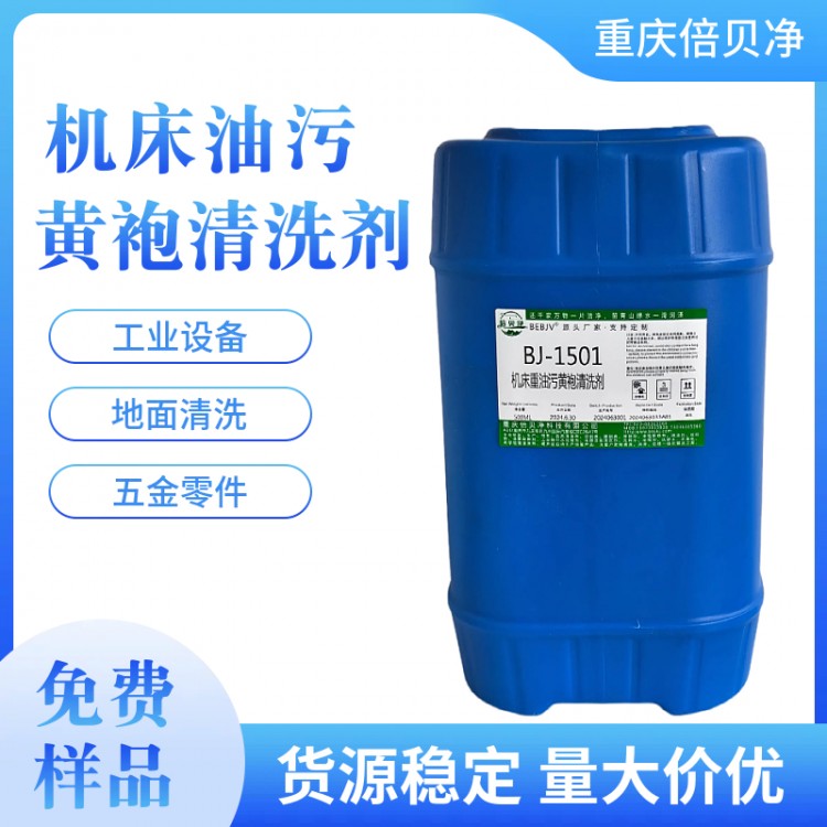重庆倍贝净黄袍清洗剂(机械设备表面污垢清洗)
