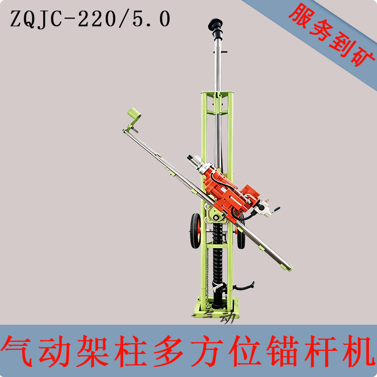 气动架柱式多方位锚杆机