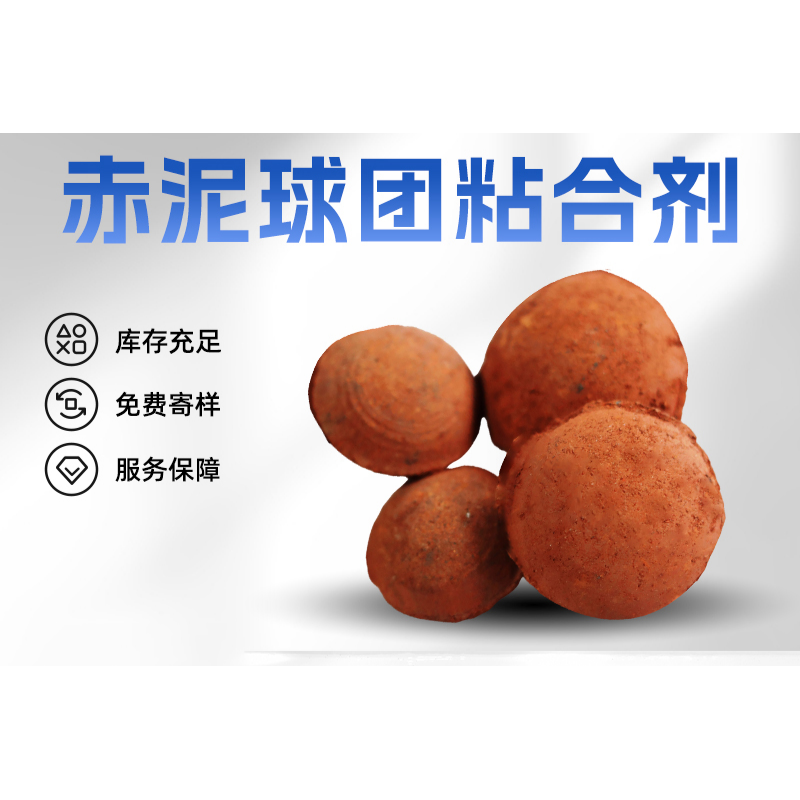赤泥球团粘合剂