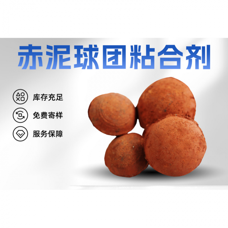 赤泥球团粘合剂