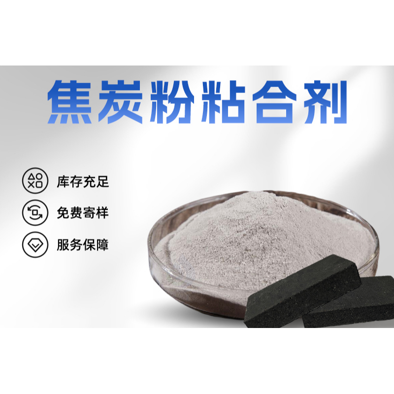 焦粉粘合剂
