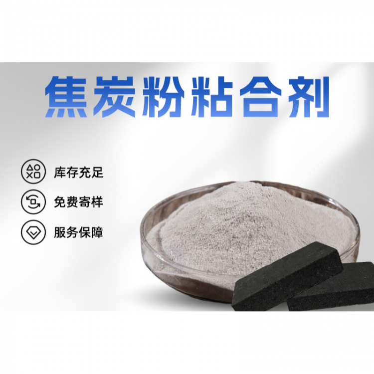 焦粉粘合剂