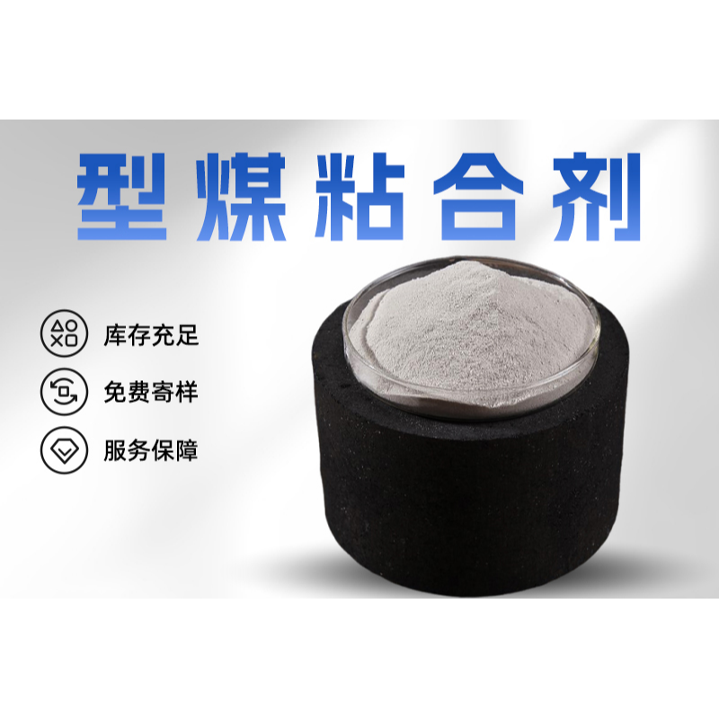 型煤粘合剂