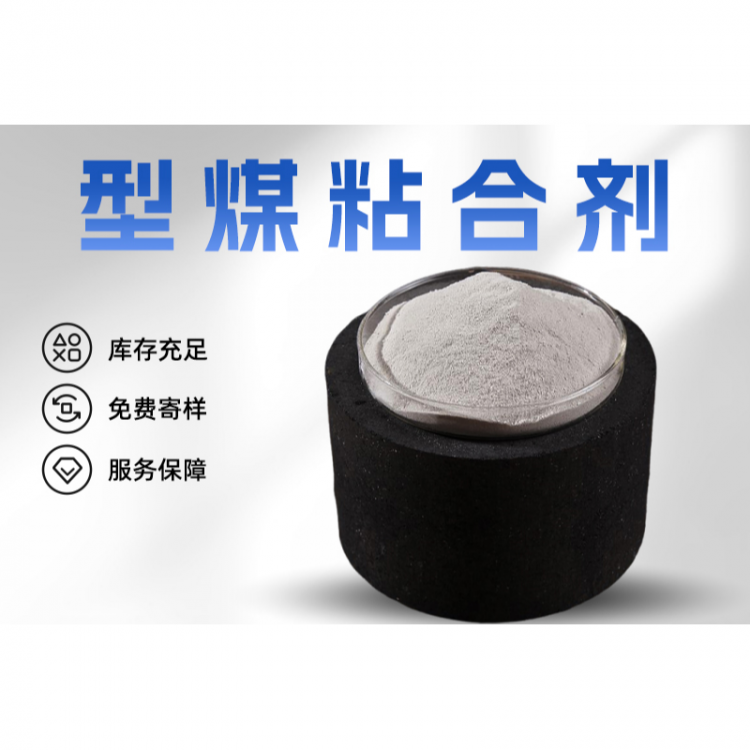 型煤粘合剂