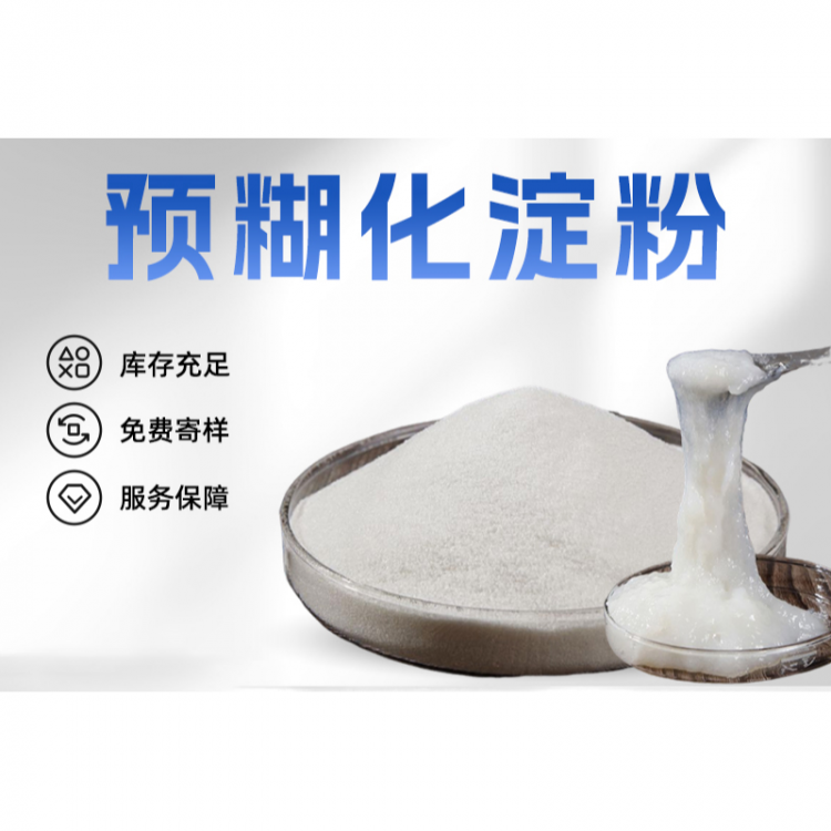 预糊化淀粉