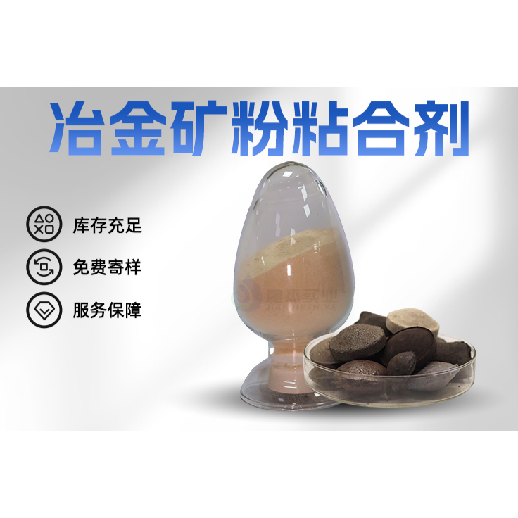 冶金矿粉粘合剂