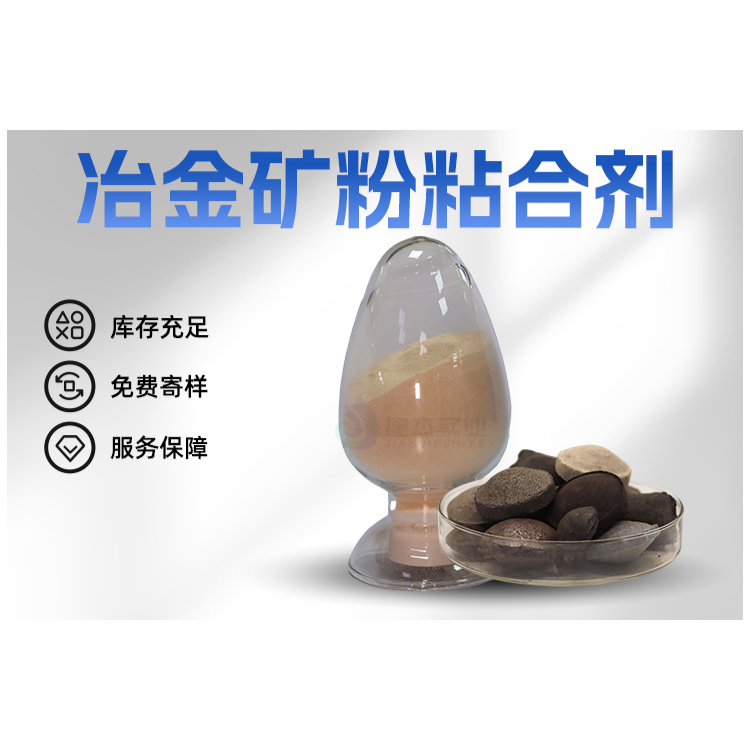 冶金矿粉粘合剂