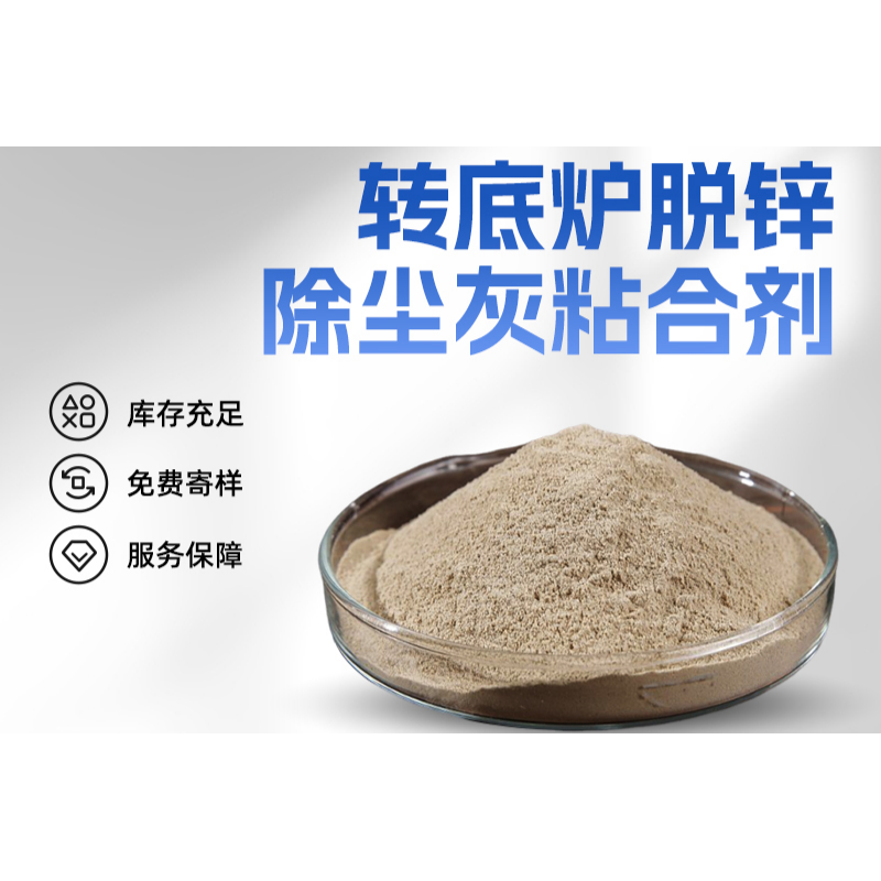 转底炉脱锌粘合剂