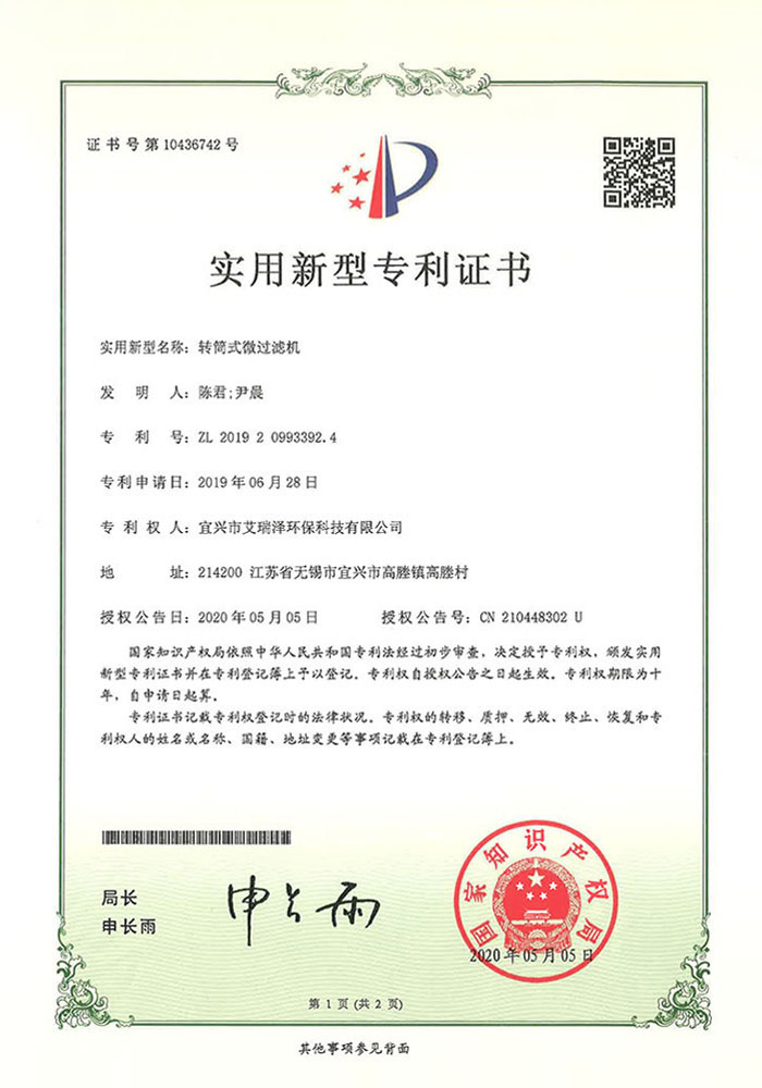 专利证书— 转筒式微过滤机