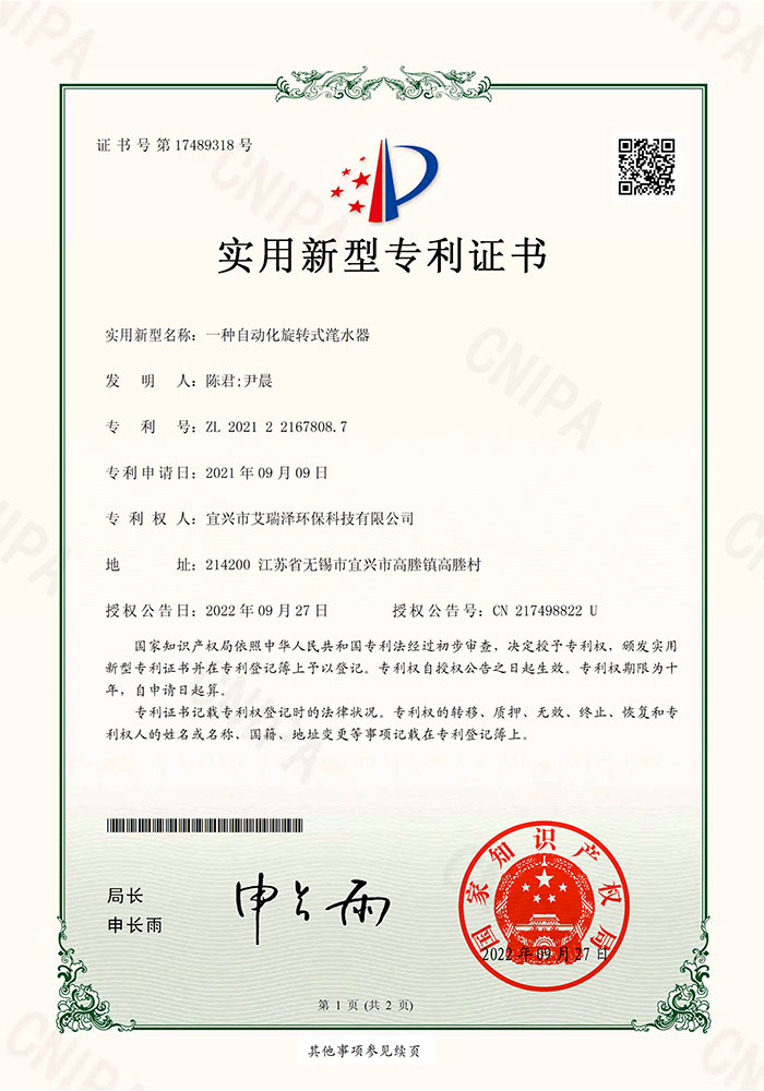 专利证书— 一种自动化旋转式滗水器