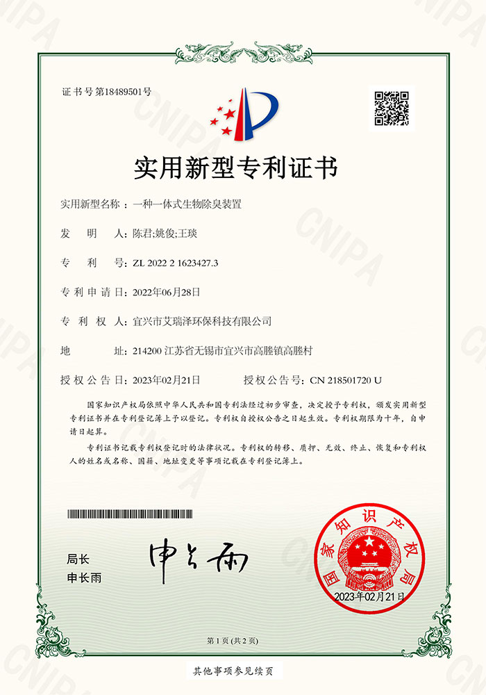 专利证书— 一种一体式生物除臭装置