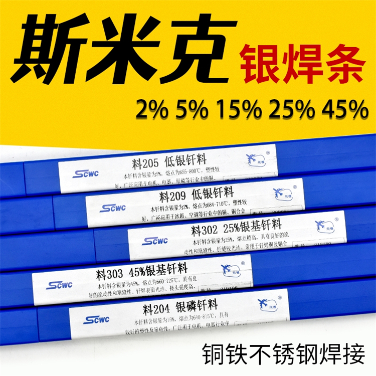 含银45%银焊条