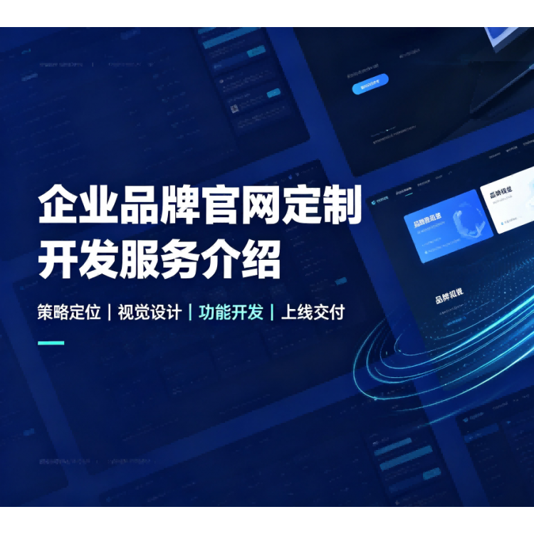 企业品牌官网定制开发服务介绍