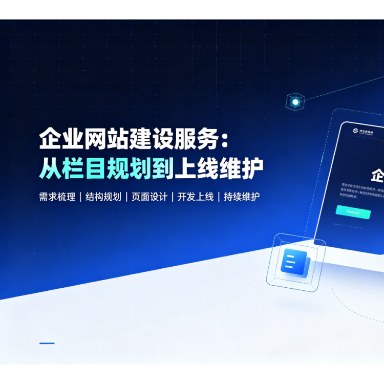 企业网站建设服务：从栏目规划到上线维护
