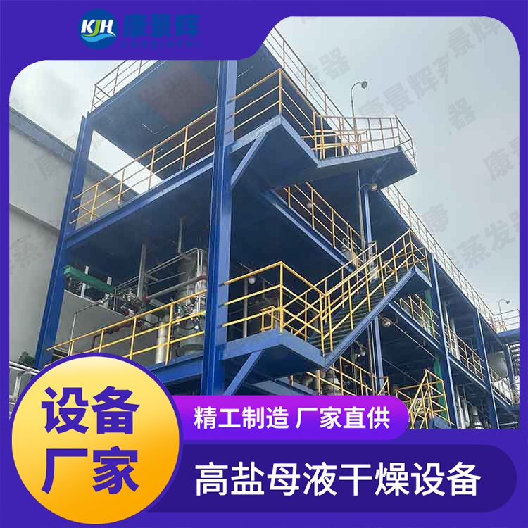 废水蒸发设备 节能设备 康景辉 环氧树脂废水处理