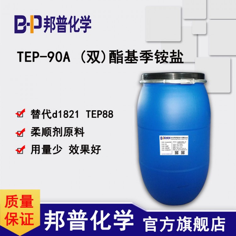 酯基季铵盐 TEP-90A 双脂基季铵盐 柔顺剂原料