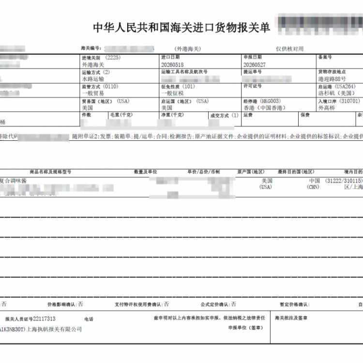 调味料进口报关与国际货代