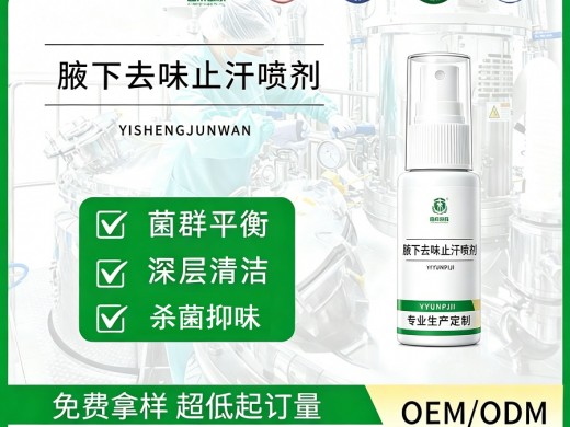 告别夏日社交尴尬！大爱健康腋下去味止汗喷剂OEM定制服务，重塑清爽自信