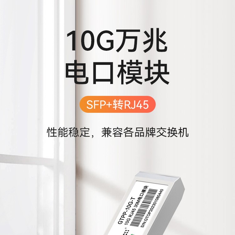 全新万兆光口转电口光纤模块SFP兼容华为H3C等RJ45