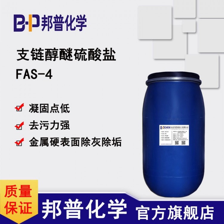 FAS-4 支链醇醚硫酸盐 除灰垢表面活性剂 金属硬表面除灰