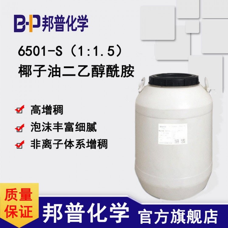 6501-S 高增稠型 6501 椰子油二乙醇酰胺 椰油酰胺