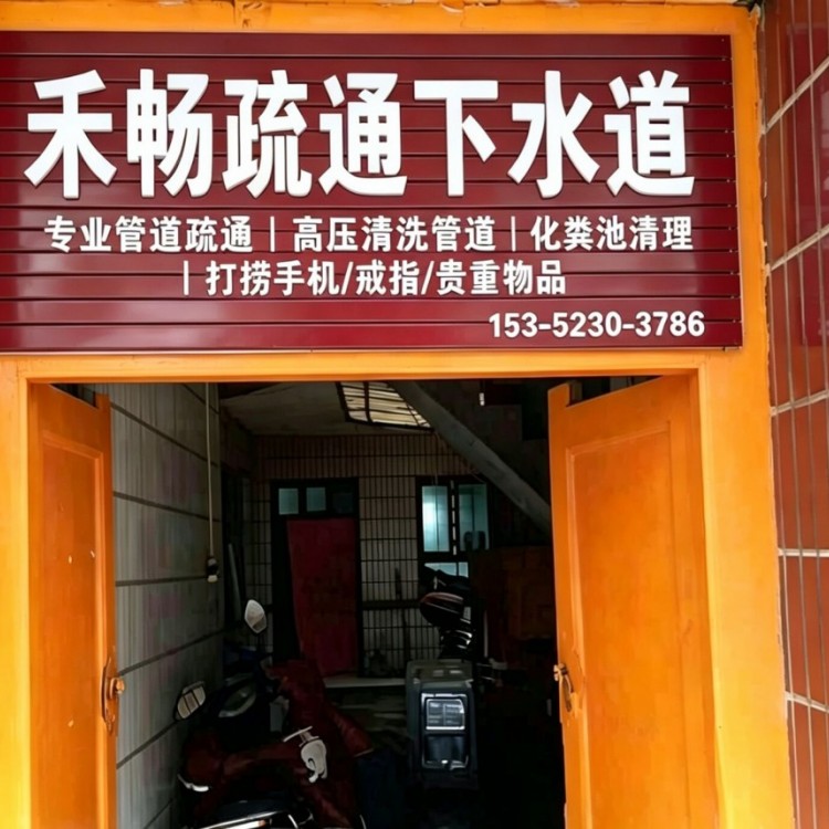 兰州疏通下水道，西固区通下水道捞手机戒指项链，西固区抽化粪池