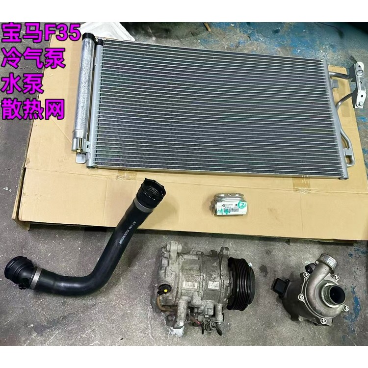 宝马F35冷气泵 水泵 冷凝器 膨胀阀 中冷器管 鼓风机