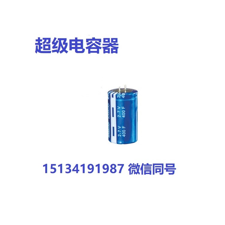 法拉电容-超级电容2.7V 大容量系列
