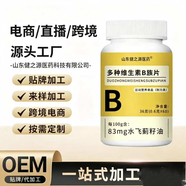 多种weishengsuB族片压片糖果咀嚼片特殊膳食食品定制
