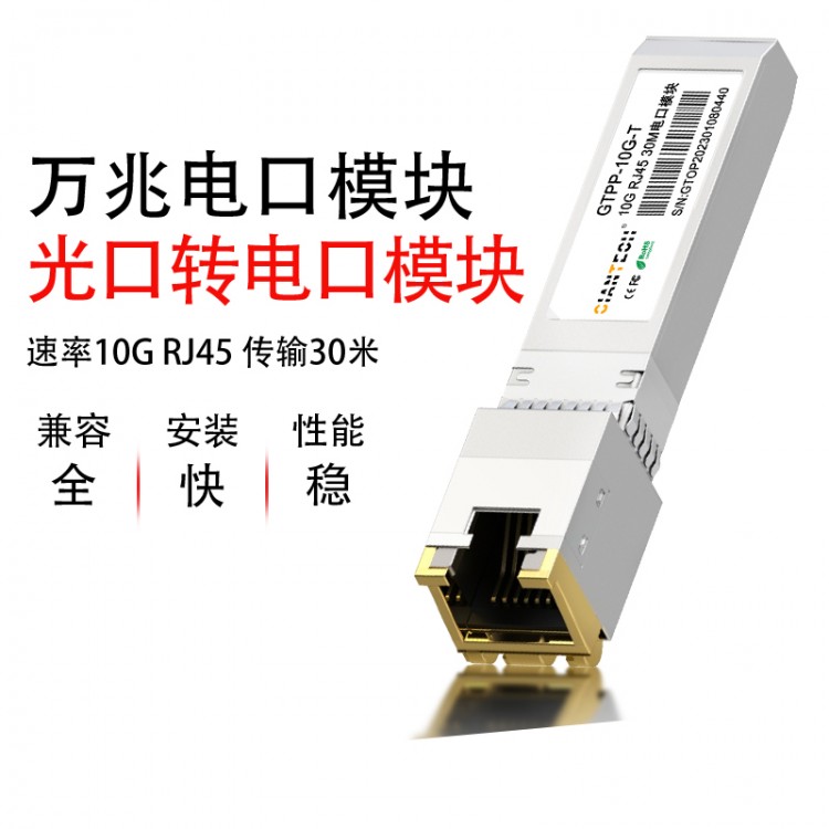 万兆电口模块兼容华为H3C等RJ45光口转电口SFP