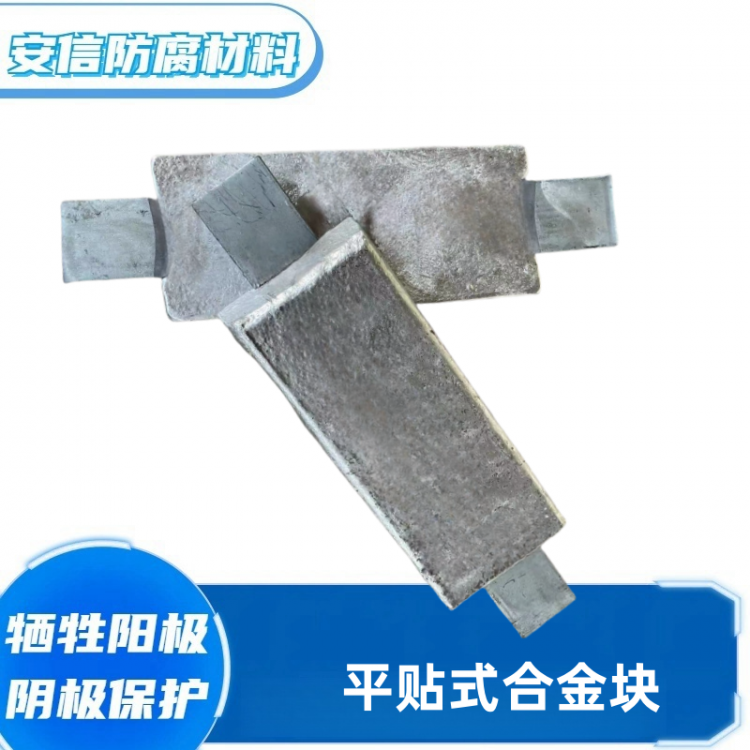 平贴铝合金牺牲阳极铝阳极块扁铁铝块 阴极保护 防腐蚀铝合金块